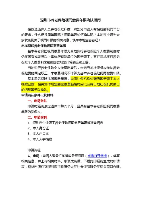 深圳市养老保险视同缴费年限确认指南