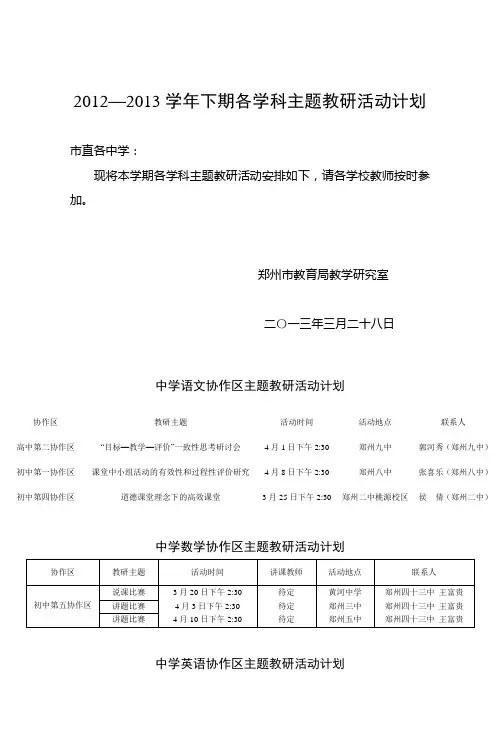 20122013学年下期各学科主题教研活动计划