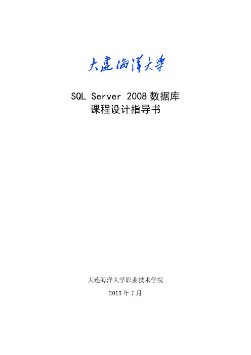 SQL Server 2008数据库课程设计指导书
