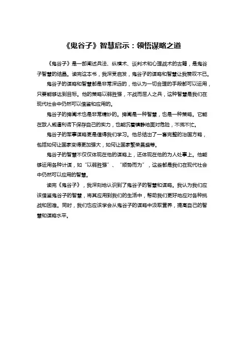 《鬼谷子》智慧启示：领悟谋略之道