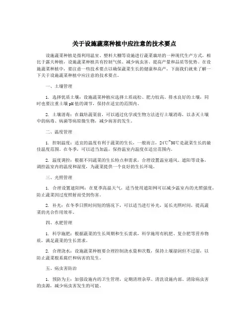 关于设施蔬菜种植中应注意的技术要点