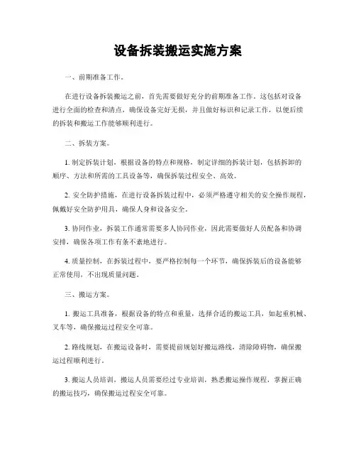 设备拆装搬运实施方案