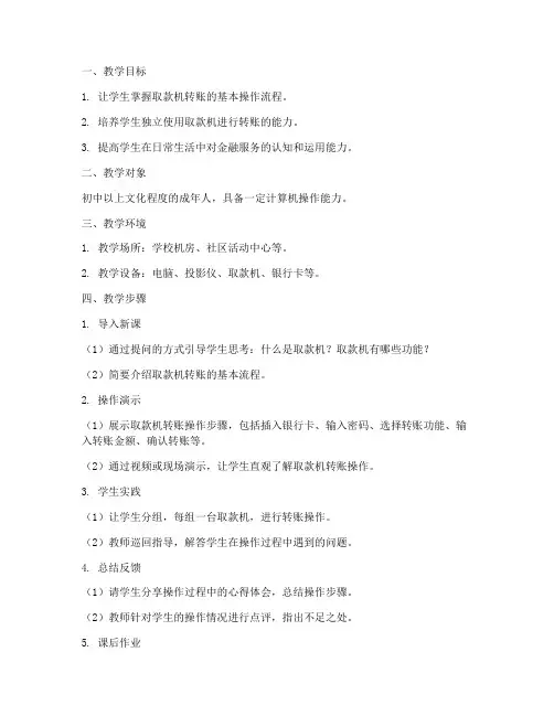 取款机转账教学设计方案