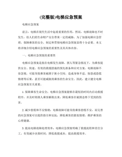 (完整版)电梯应急预案