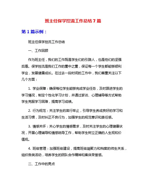 班主任保学控流工作总结7篇