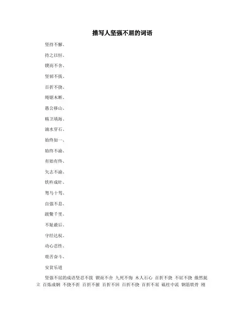 描写人坚强不屈的词语