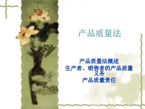 第九章  产品质量法