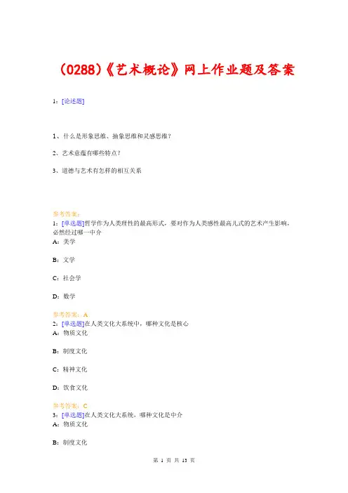 (0288)《艺术概论》网上作业题及答案
