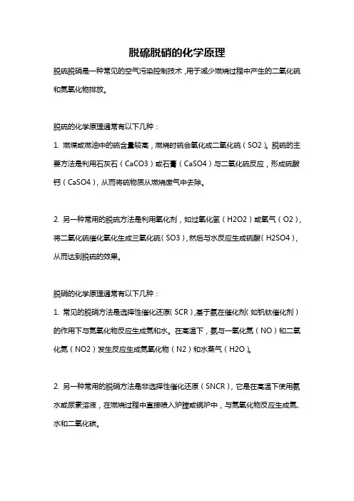 脱硫脱硝的化学原理