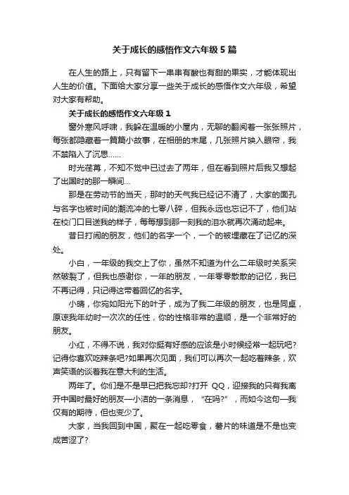 关于成长的感悟作文六年级5篇