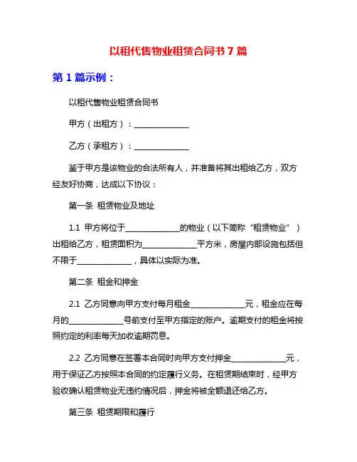 以租代售物业租赁合同书7篇