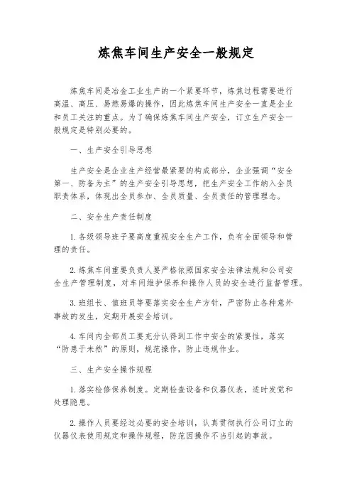 炼焦车间生产安全一般规定