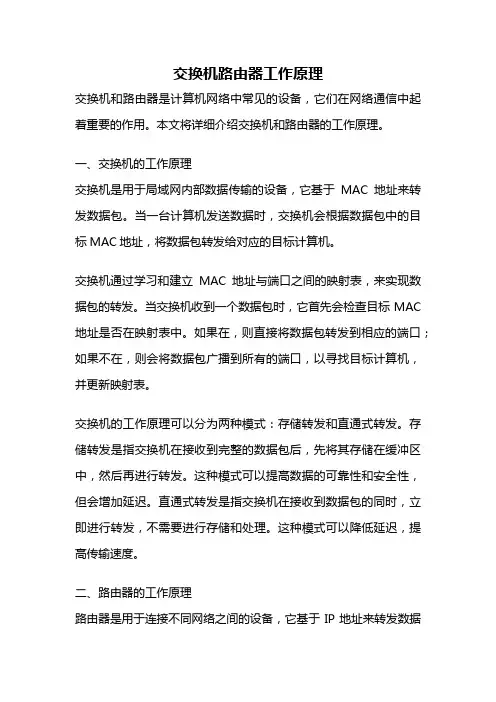 交换机路由器工作原理