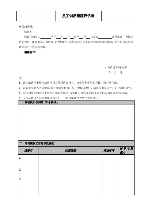 员工训后跟踪评估表