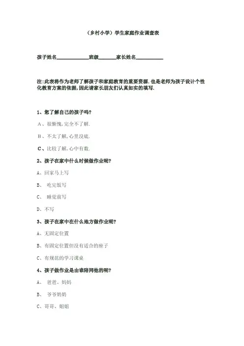 (乡村小学)学生家庭作业调查表
