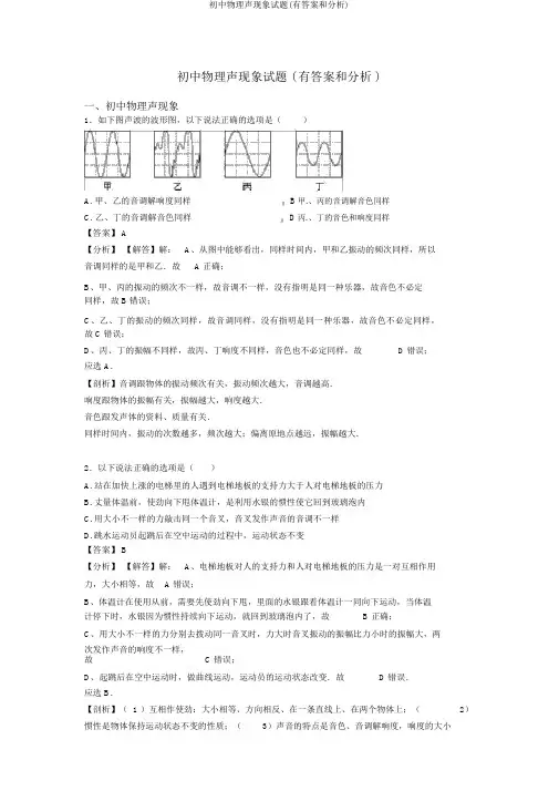 初中物理声现象试题(有答案和解析)