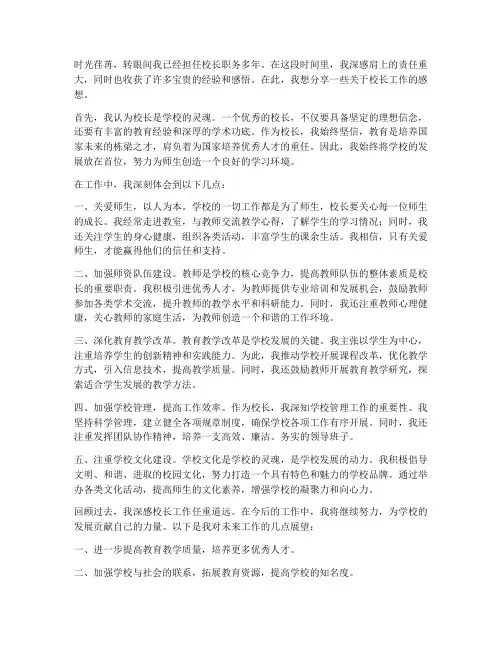校长工作感想