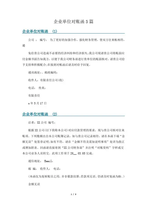 企业单位对账函5篇