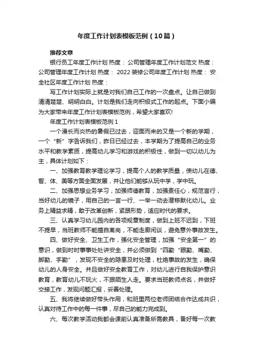 年度工作计划表模板范例（10篇）
