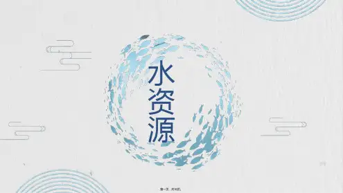 人教版初中地理《水资源》PPT课件1