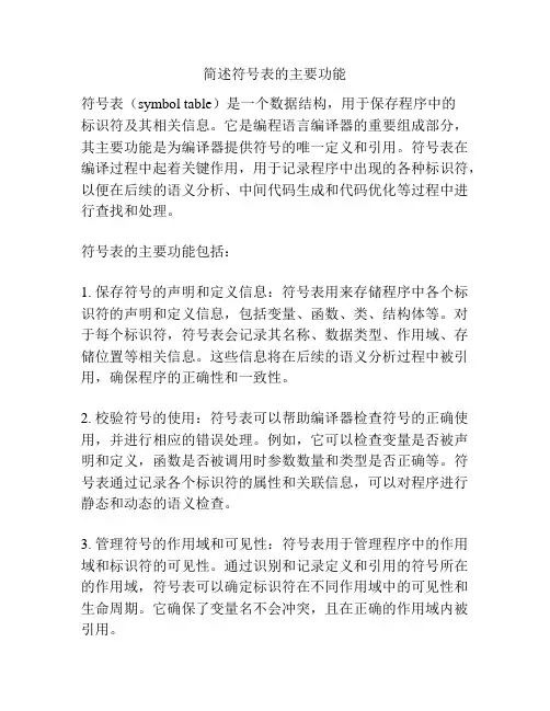 简述符号表的主要功能