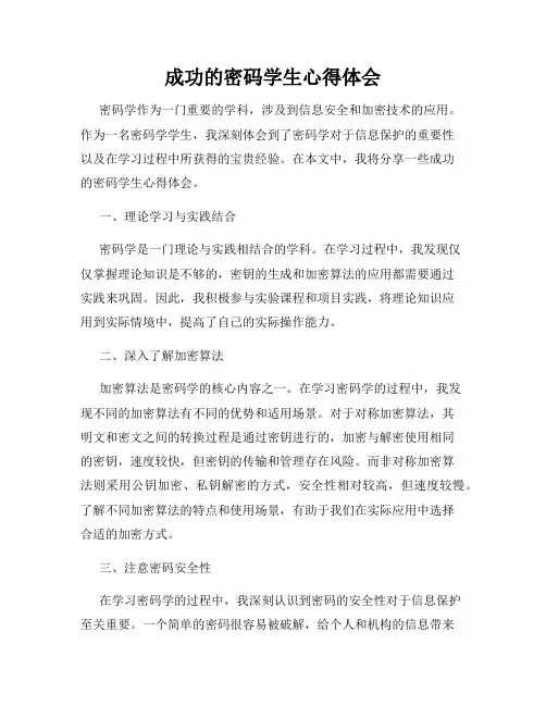 成功的密码学生心得体会