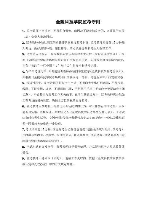 金陵科技学院监考守则