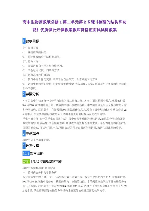 高中生物苏教版必修1第二单元第2-5课《核酸的结构和功能》优质课公开课教案教师资格证面试试讲教案
