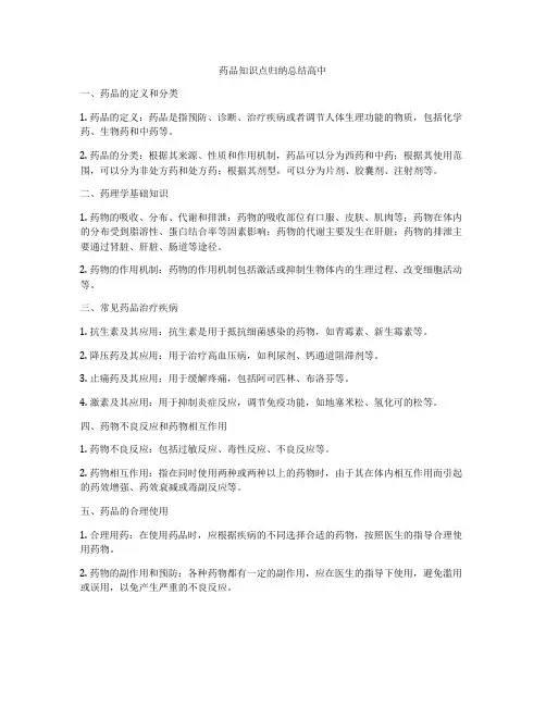 药品知识点归纳总结高中