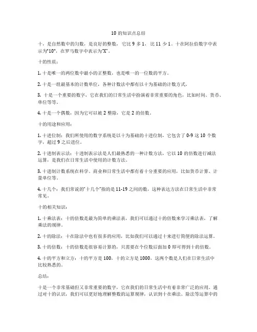 10的知识点总结
