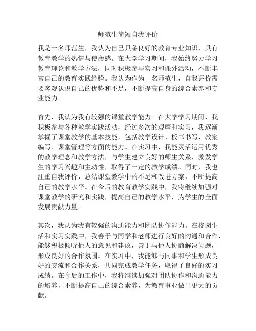 师范生简短自我评价