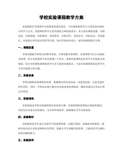 学校实验课程教学方案