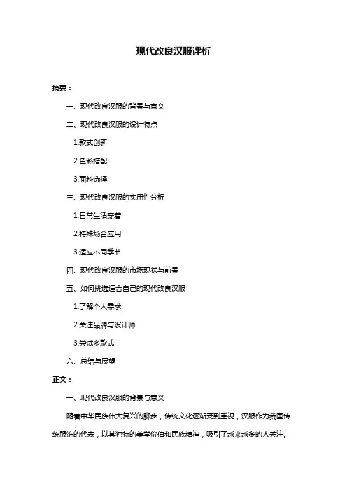 现代改良汉服评析
