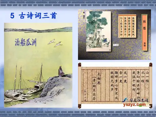 人教版五上5古诗词三首分解