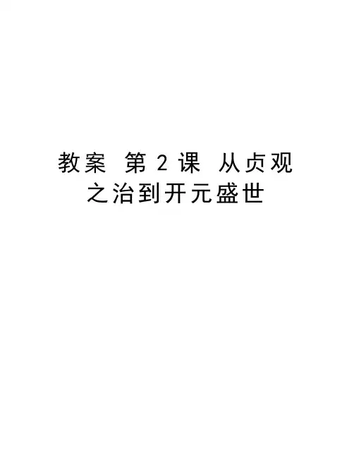 教案 第2课 从贞观之治到开元盛世说课讲解