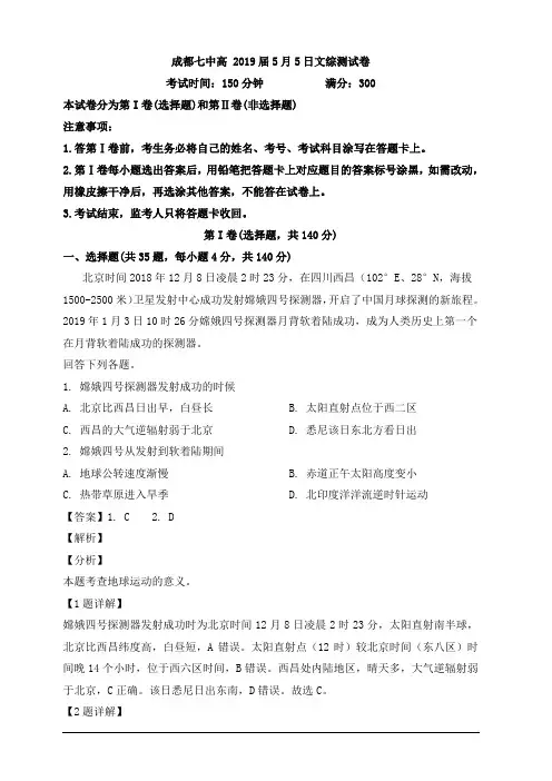 四川省成都七中2019届高三5月5日综合测试文综地理试卷 含解析