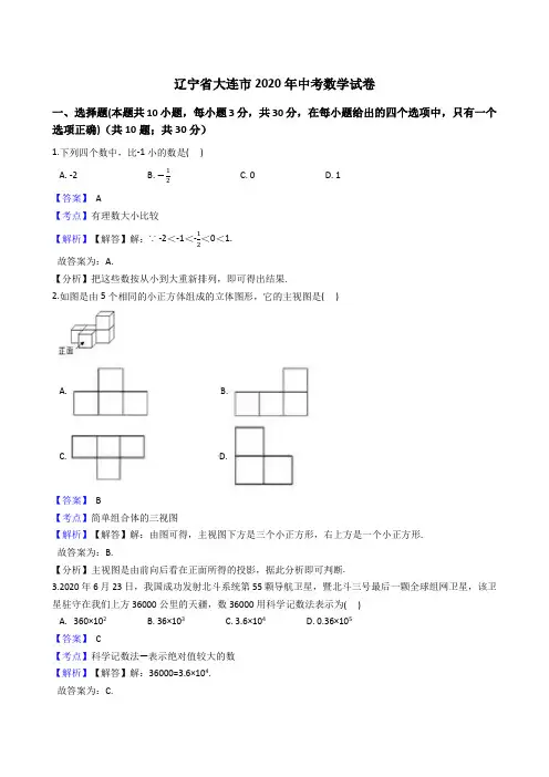 辽宁省大连市2020年中考数学试题(Word版,含答案与解析)