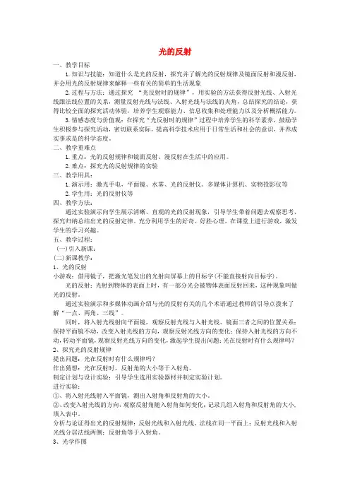 八年级物理上册 光的反射教案 (新版)新人教版