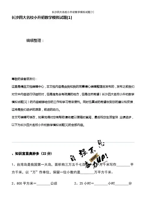 (2021年整理)长沙四大名校小升初数学模拟试题[1]