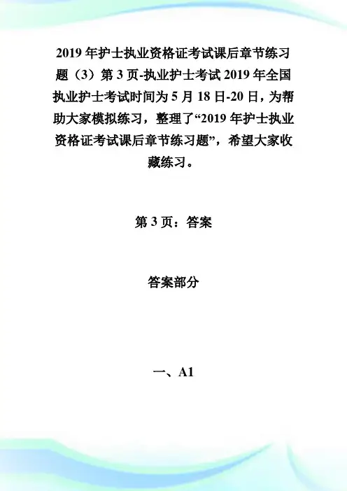 20XX年护士执业资格证考试课后章节练习题(3)第3页-执业护士考试.doc