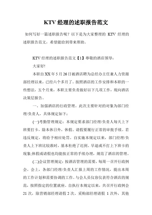KTV经理的述职报告范文