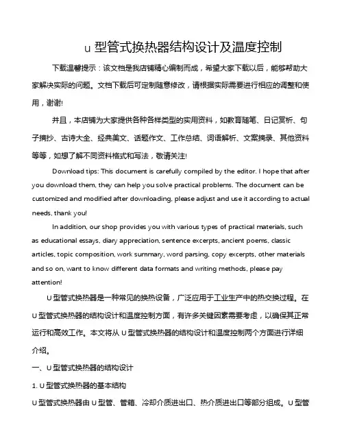 u型管式换热器结构设计及温度控制