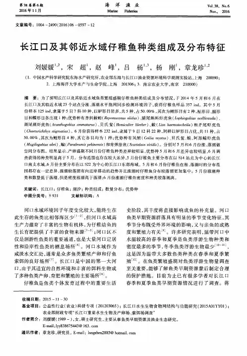 长江口及其邻近水域仔稚鱼种类组成及分布特征