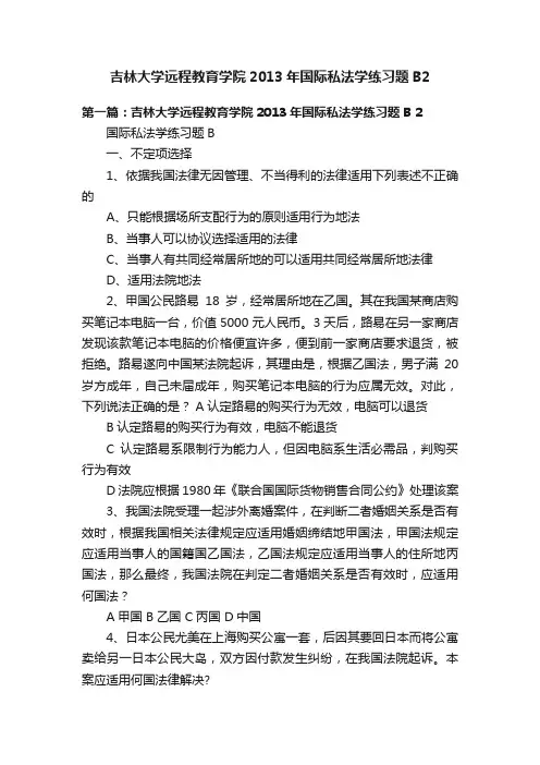 吉林大学远程教育学院2013年国际私法学练习题B2