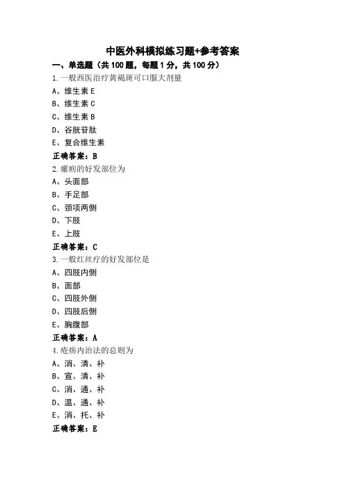 中医外科模拟练习题+参考答案