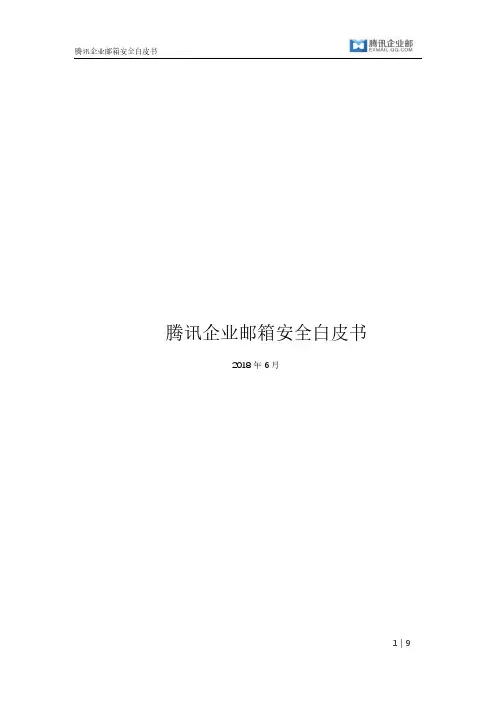 腾讯企业邮箱安全白皮书