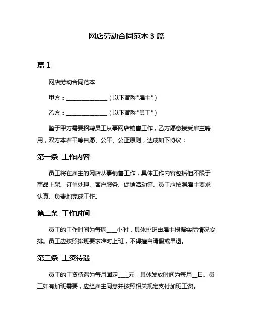 网店劳动合同范本3篇