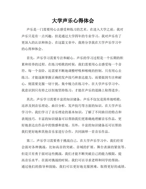 大学声乐心得体会