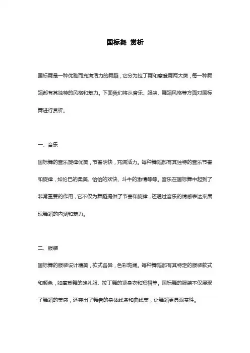国标舞 赏析