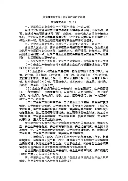 安全生产许可证有关说明